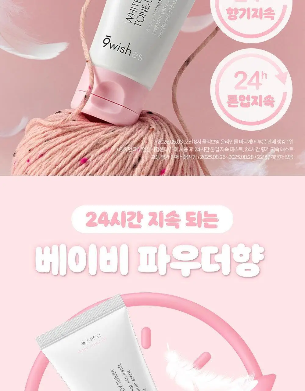 [촉촉바디세럼/미백기능성] 나인위시스 화이트 톤업 바디 세럼 80ml 2종(로션향/베이비파우더향) 상세페이지 3